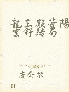 龙王殿萧阳和叶云舒结局