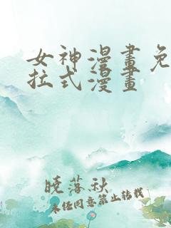 女神漫画免费下拉式漫画
