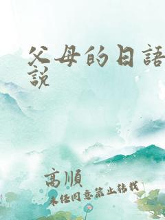 父母的日语怎么说