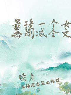 最后一个女道士无删减全文