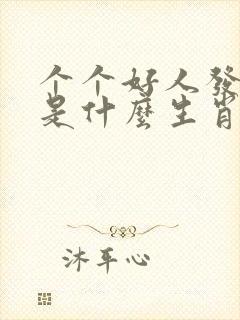 个个好人发大财是什么生肖
