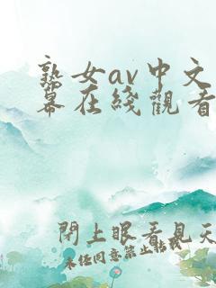 熟女av中文字幕在线观看