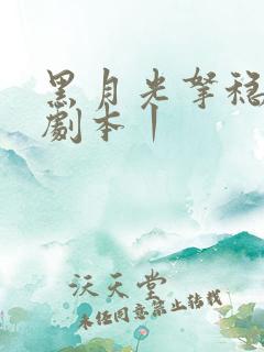 黑月光拿稳be剧本丨