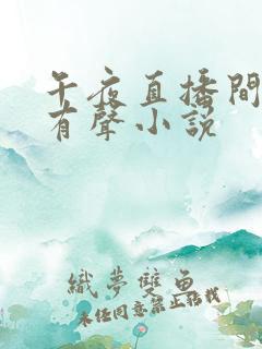 午夜直播间小说有声小说