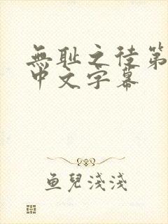 无耻之徒第二季中文字幕