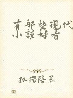 有哪些现代言情小说好看