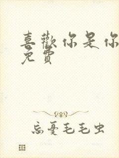 喜欢你是你小说免费