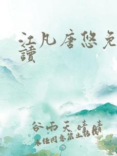 江凡唐悠免费阅读