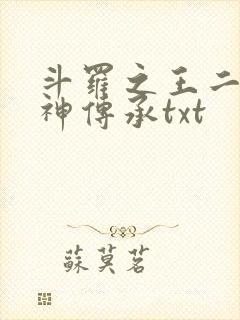 斗罗之王二狗邪神传承txt 斗罗之王二狗邪神传承txt