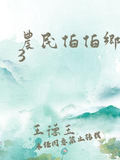 农民伯伯乡下妹3