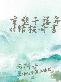 重塑千禧年代txt精校奇书网