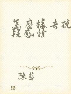 怎么样去挽回一段感情