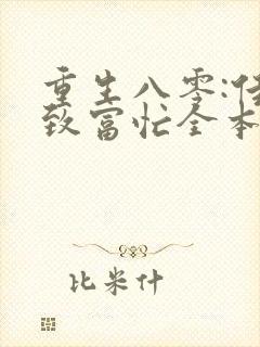 重生八零:佳妻致富忙全本