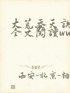 大荒吞天诀免费全文阅读wwwwww