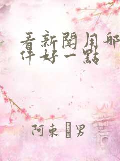 看新闻用哪个软件好一点