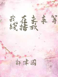 我在未来等你在线播放