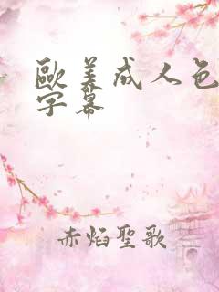 欧美成人色中文字幕