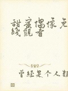 甜蜜偶像免费在线观看