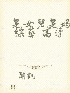 是女儿是妈妈2 综艺 高清