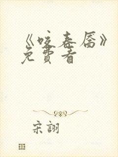 《咬春靥》更新免费看