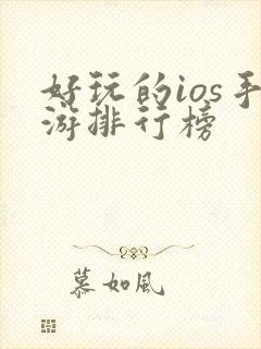 好玩的ios手游排行榜
