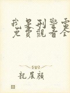 我是刑警电视剧免费观看全集高清版