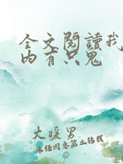全文阅读我的体内有只鬼