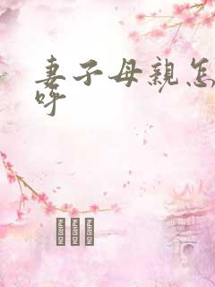 妻子母亲怎么称呼