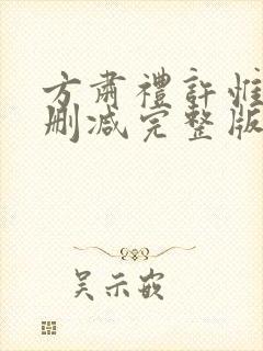 方肃礼许惟昭无删减完整版 方肃礼许惟昭无删减完整版