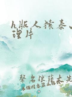 h版人猿泰山伦理片