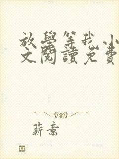 放学等我小说全文阅读免费
