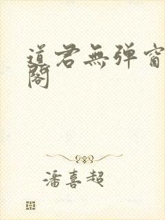 道君无弹窗笔趣阁