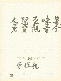 人间至味是清欢免费观看全集完整版