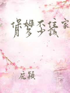 保姆不住家一个月多少钱