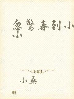 忽惊春到小桃枝小