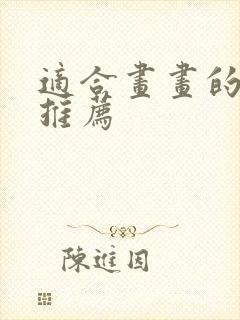 适合画画的平板推荐