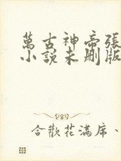 万古神帝张若尘小说未删版全文免费阅读