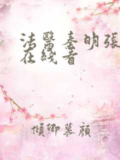 法医秦明张若昀在线看