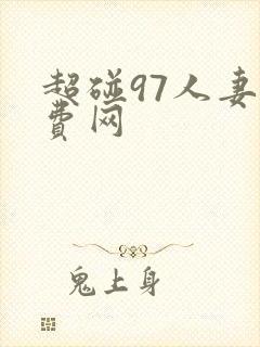 超碰97人妻免费网