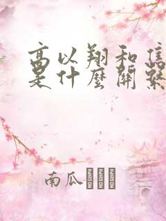 高以翔和焦俊艳是什么关系