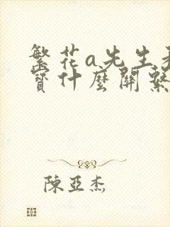 繁花a先生和阿宝什么关系