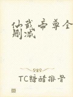 仙武帝尊全文无删减