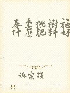 春季桃树施肥用什么肥料好