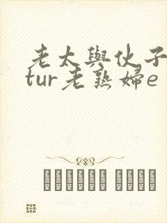 老太与伙子matur老熟妇e