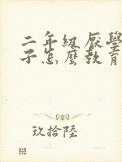 二年级厌学的孩子怎么教育