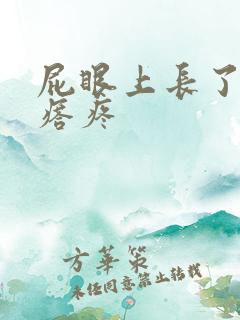 屁眼上长了个疙瘩疼