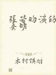 张若昀演的法医秦明