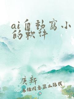 ai自动写小说的软件