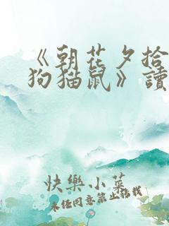 《朝花夕拾》《狗猫鼠》读后感