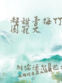超甜青梅竹马校园宠文